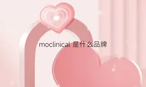 moclinical是什么品牌(moclinical是什么牌子)